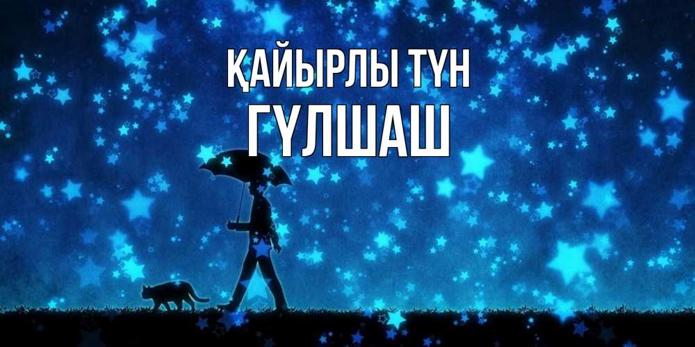 Күн сайын ашық хат с именем, ГҮЛШАШ Қайырлы түн ночные прогулки с котом под звездами Онлайн тегін жүктеп алу тілектері бар керемет карта 