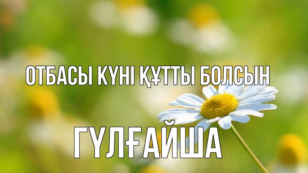 Күн сайын ашық хат с именем, ГҮЛҒАЙША отбасы күні құтты болсын с днем семьи  1 Онлайн тегін жүктеп алу тілектері бар керемет карта 