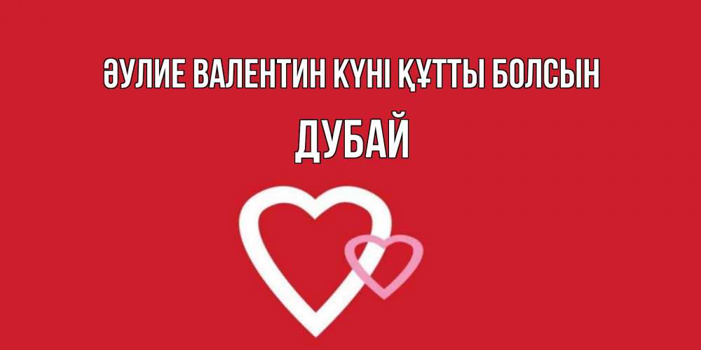 Күн сайын ашық хат с именем, Дубай Әулие Валентин күні құтты болсын Красненькая валентинка для влюбленных Онлайн тегін жүктеп алу тілектері бар керемет карта 