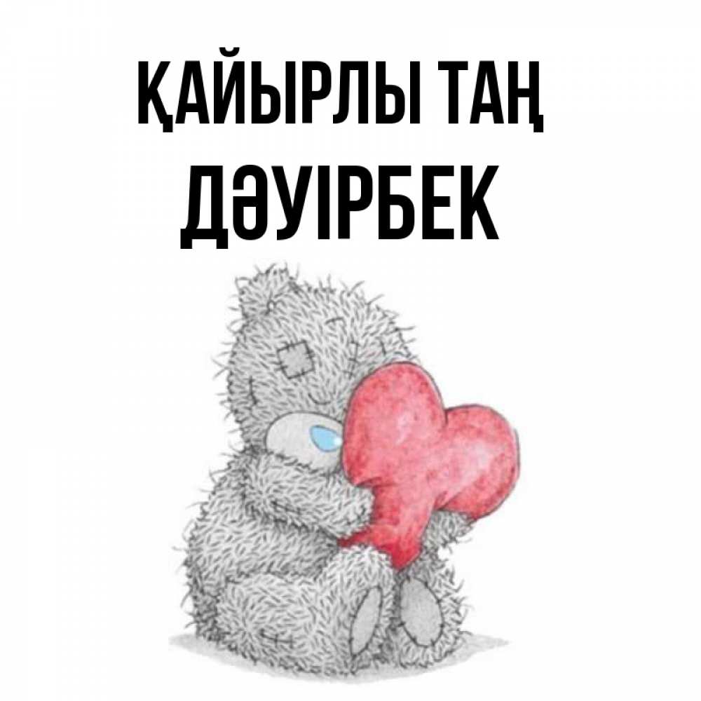 Күн сайын ашық хат с именем, Дәуірбек Қайырлы таң плюшевые игрушки Онлайн тегін жүктеп алу тілектері бар керемет карта 