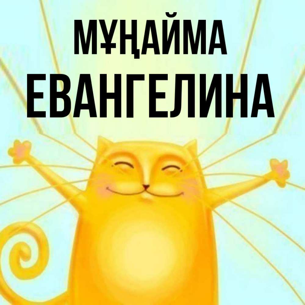 Күн сайын ашық хат с именем, Евангелина Мұңайма обнимашки усатые Онлайн тегін жүктеп алу тілектері бар керемет карта 