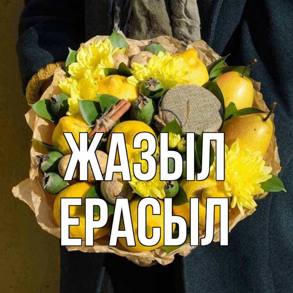 Күн сайын ашық хат с именем, Ерасыл Жазыл букет витаминов Онлайн тегін жүктеп алу тілектері бар керемет карта 