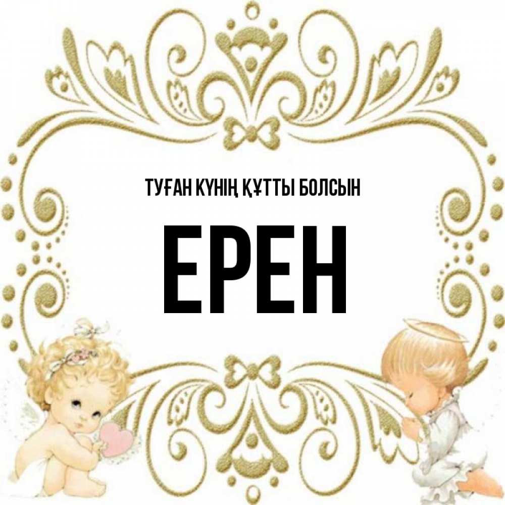 Күн сайын ашық хат с именем, Ерен Туған күнің құтты болсын с именинами поздравляют два красивых ангела. Один с сердечком другой молится Онлайн тегін жүктеп алу тілектері бар керемет карта 