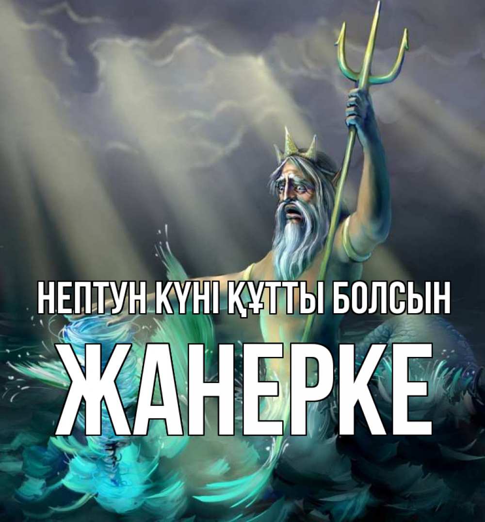 Картинка нептун күні құтты болсын, ЖАНЕРКЕ