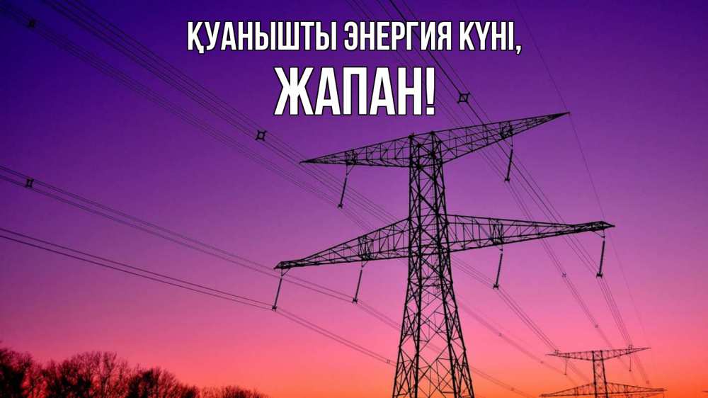 Күн сайын ашық хат с именем, Жапан Қуанышты энергия күні закат лэп Онлайн тегін жүктеп алу тілектері бар керемет карта 