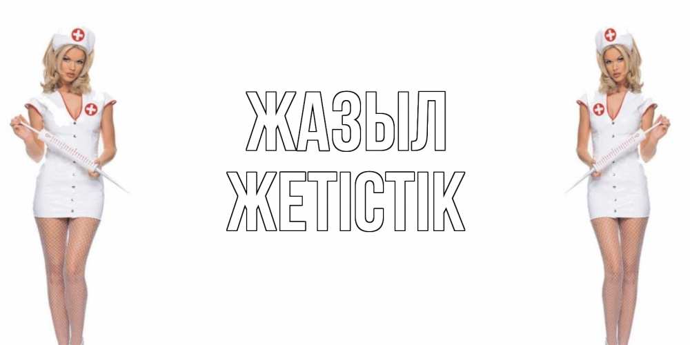 Күн сайын ашық хат с именем, Жетістік Жазыл открытки с медсестрой Онлайн тегін жүктеп алу тілектері бар керемет карта 