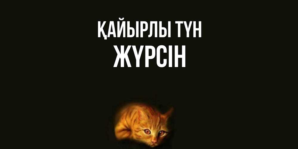Күн сайын ашық хат с именем, Жүрсін Қайырлы түн кот Онлайн тегін жүктеп алу тілектері бар керемет карта 