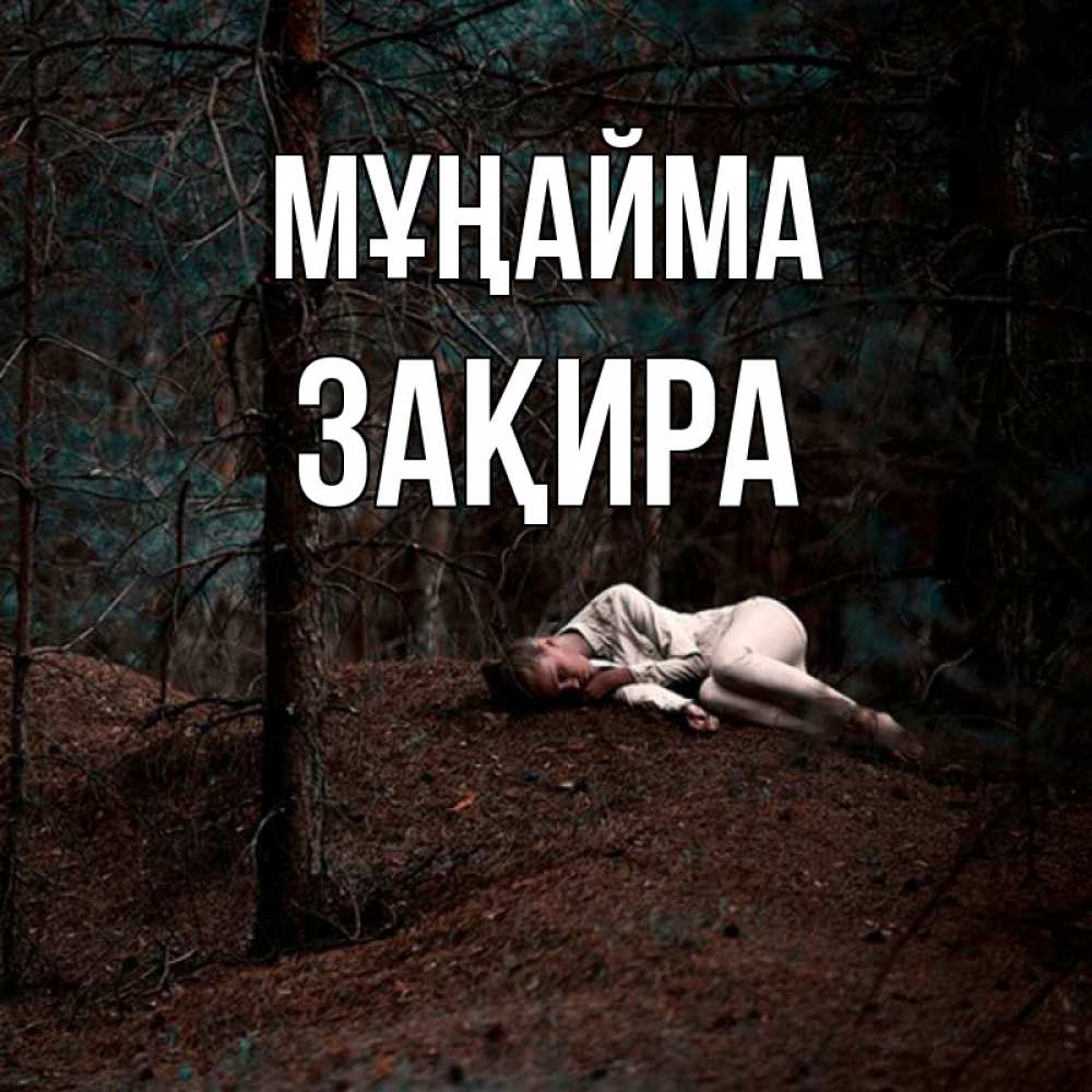 Күн сайын ашық хат с именем, ЗАҚИРА Мұңайма лес Онлайн тегін жүктеп алу тілектері бар керемет карта 