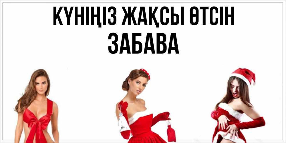 Күн сайын ашық хат с именем, Забава Күніңіз жақсы өтсін пожелай парню отличного дня Онлайн тегін жүктеп алу тілектері бар керемет карта 