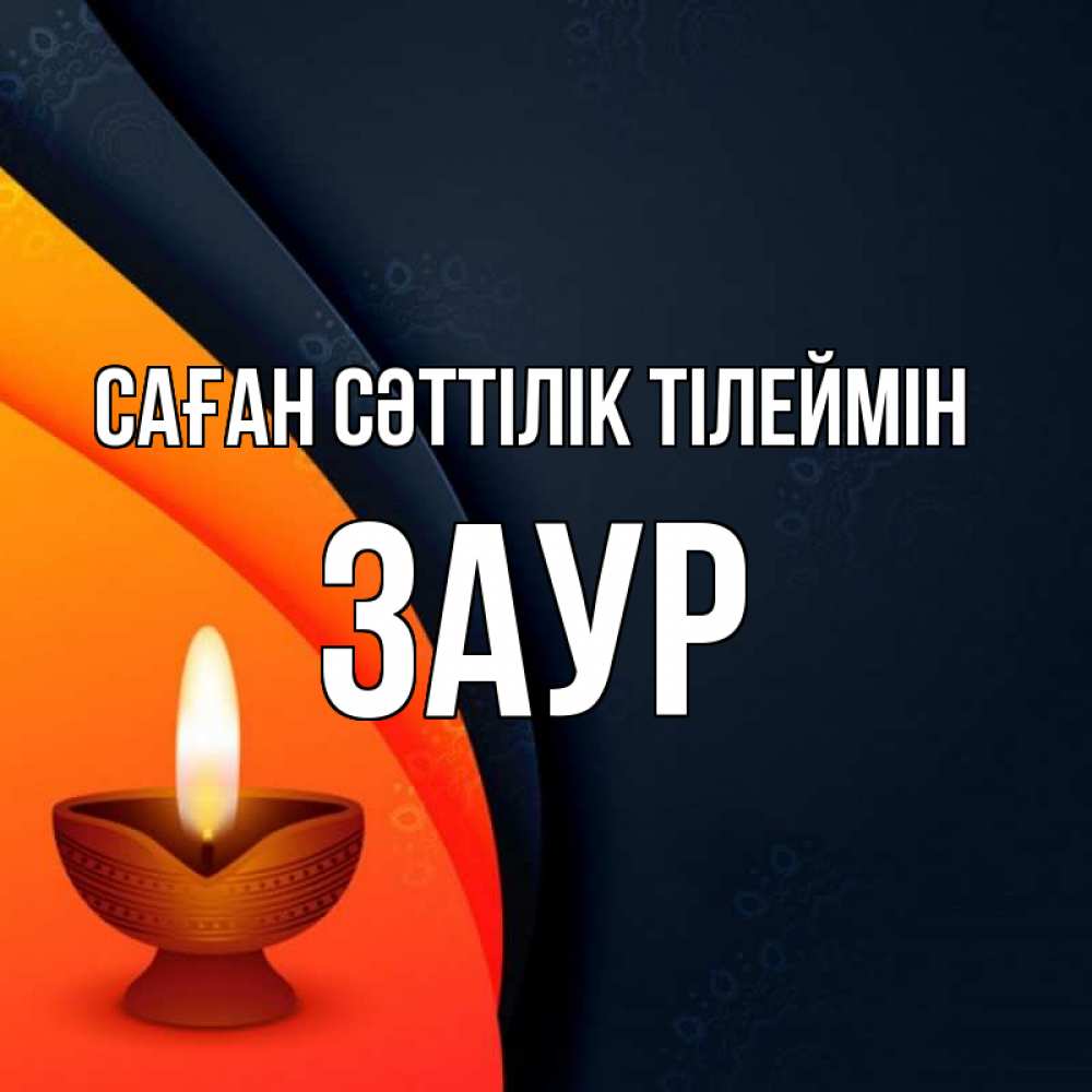 Күн сайын ашық хат с именем, Заур Саған сәттілік тілеймін абстрактный фон Онлайн тегін жүктеп алу тілектері бар керемет карта 