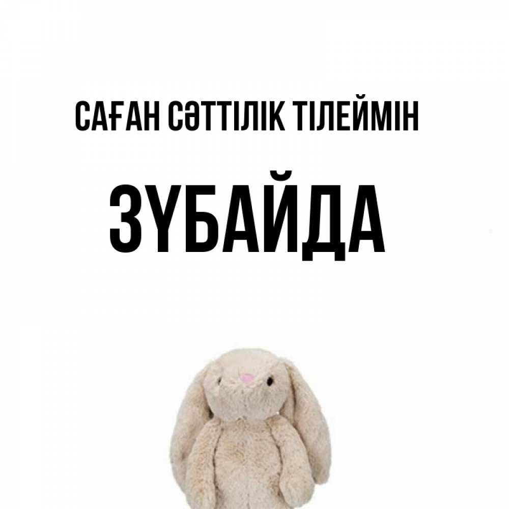 Күн сайын ашық хат с именем, ЗҮБАЙДА Саған сәттілік тілеймін сайт создаватель открыток Онлайн тегін жүктеп алу тілектері бар керемет карта 