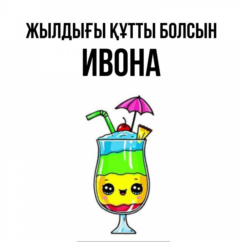 Күн сайын ашық хат с именем, Ивона Жылдығы құтты болсын с зонтиком Онлайн тегін жүктеп алу тілектері бар керемет карта 