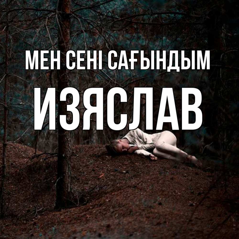 Күн сайын ашық хат с именем, Изяслав Мен сені сағындым очень Онлайн тегін жүктеп алу тілектері бар керемет карта 