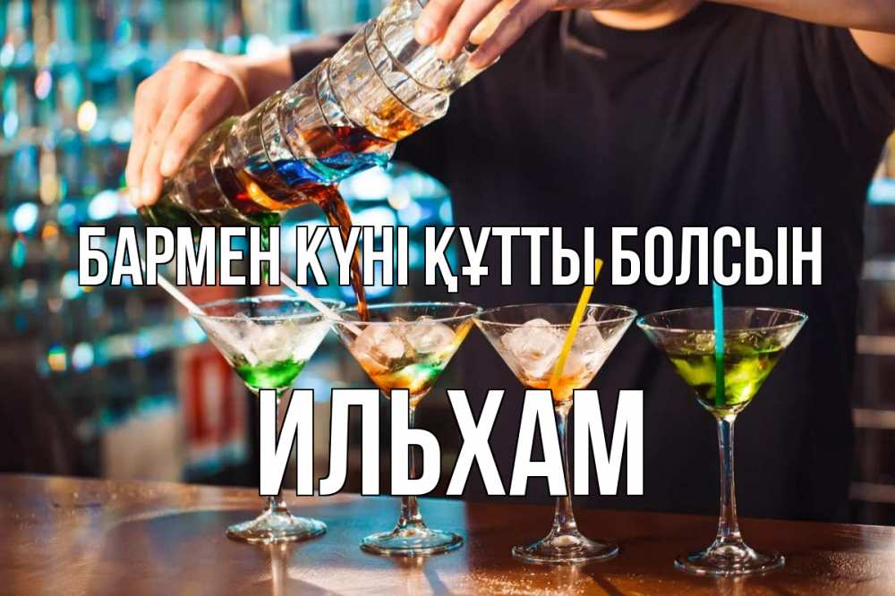 Күн сайын ашық хат с именем, Ильхам бармен күні құтты болсын с днем бармена Онлайн тегін жүктеп алу тілектері бар керемет карта 