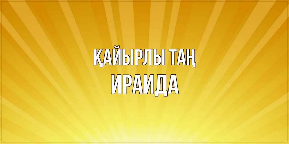 Күн сайын ашық хат с именем, Ираида Қайырлы таң пожелания доброго утра Онлайн тегін жүктеп алу тілектері бар керемет карта 