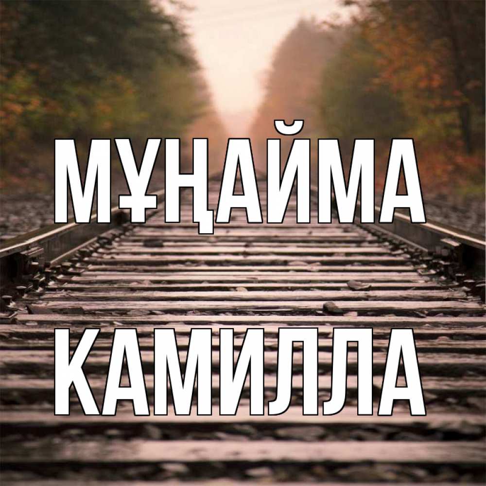 Күн сайын ашық хат с именем, Камилла Мұңайма лес и железная дорога Онлайн тегін жүктеп алу тілектері бар керемет карта 