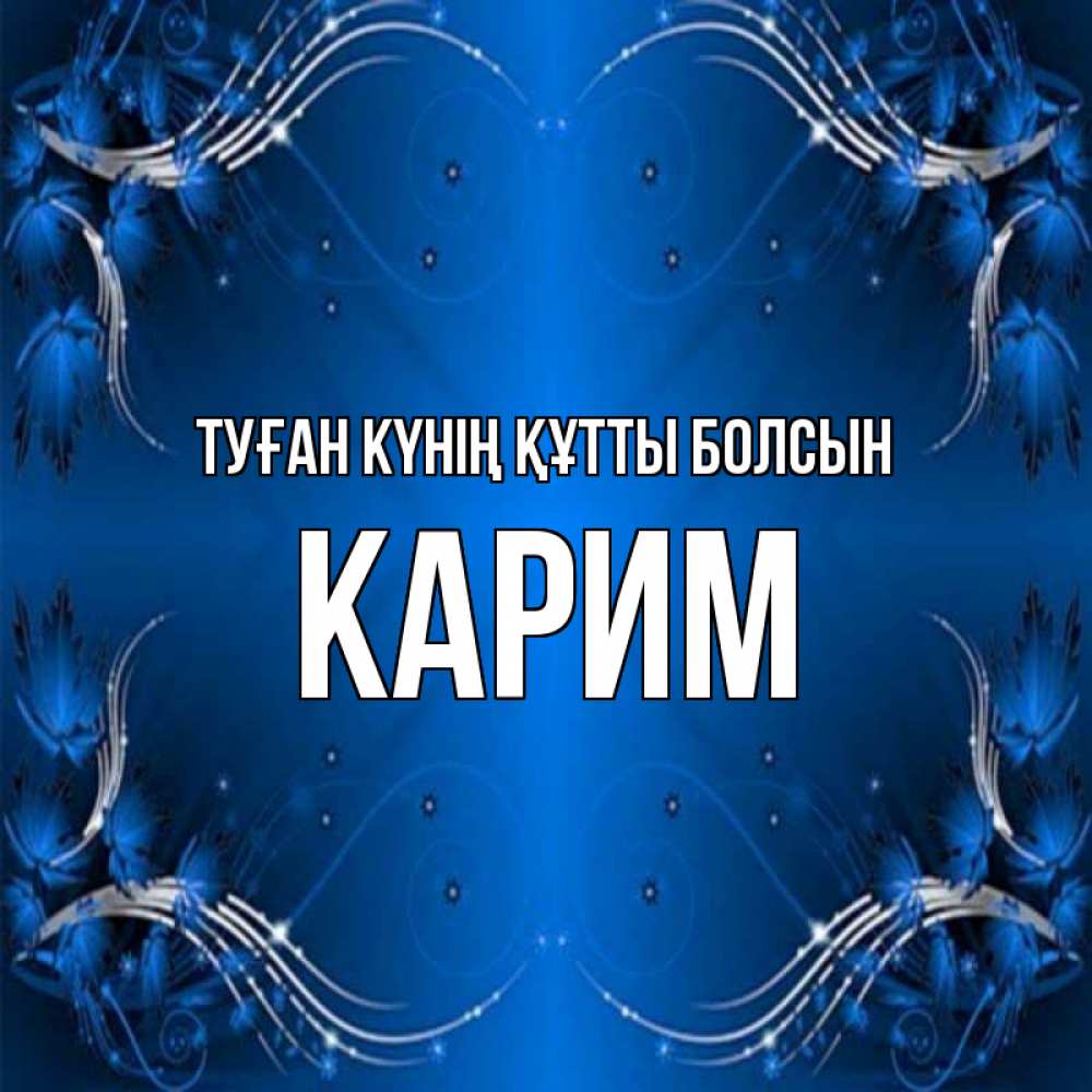 Күн сайын ашық хат с именем, Карим Туған күнің құтты болсын красивая рамочка с узорами Онлайн тегін жүктеп алу тілектері бар керемет карта 