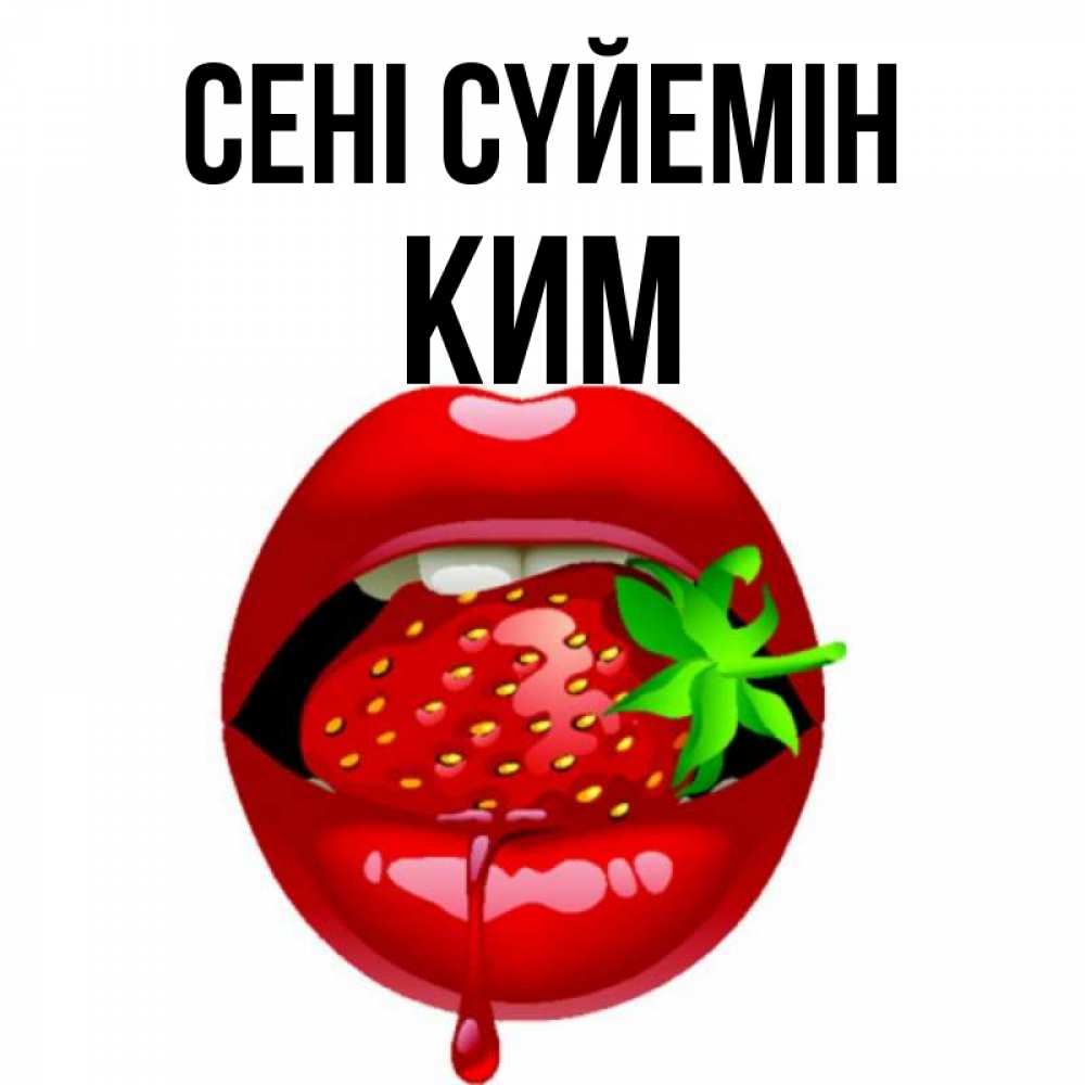 Күн сайын ашық хат с именем, Ким Сені сүйемін открытки с поцелуями Онлайн тегін жүктеп алу тілектері бар керемет карта 