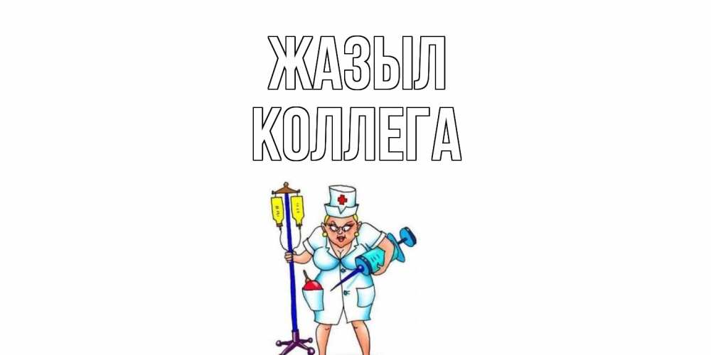 Күн сайын ашық хат с именем, Коллега Жазыл медсестра Онлайн тегін жүктеп алу тілектері бар керемет карта 