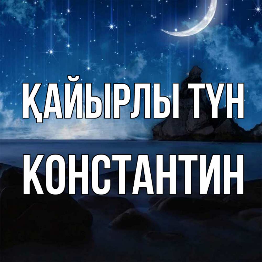 Күн сайын ашық хат с именем, Константин Қайырлы түн море Онлайн тегін жүктеп алу тілектері бар керемет карта 