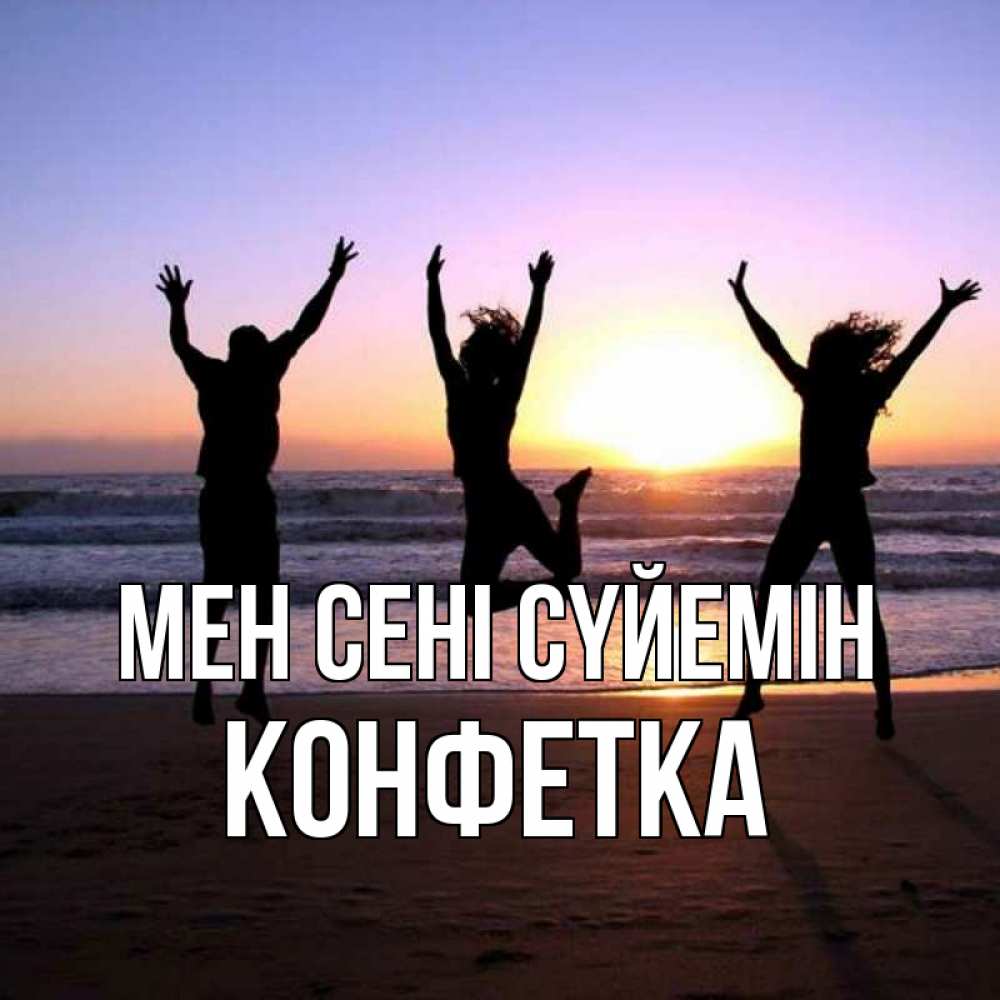 Күн сайын ашық хат с именем, Конфетка Мен сені сүйемін позитив Онлайн тегін жүктеп алу тілектері бар керемет карта 