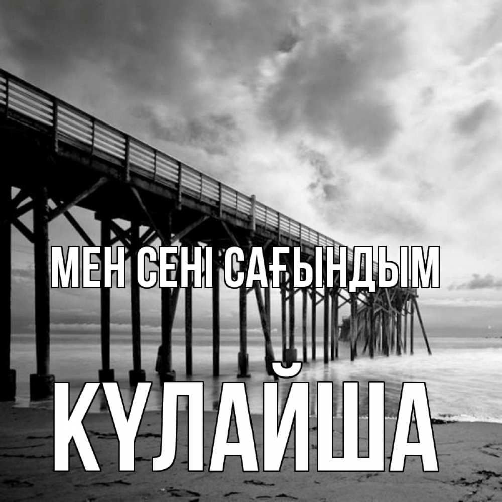 Күн сайын ашық хат с именем, КҮЛАЙША Мен сені сағындым старый Онлайн тегін жүктеп алу тілектері бар керемет карта 