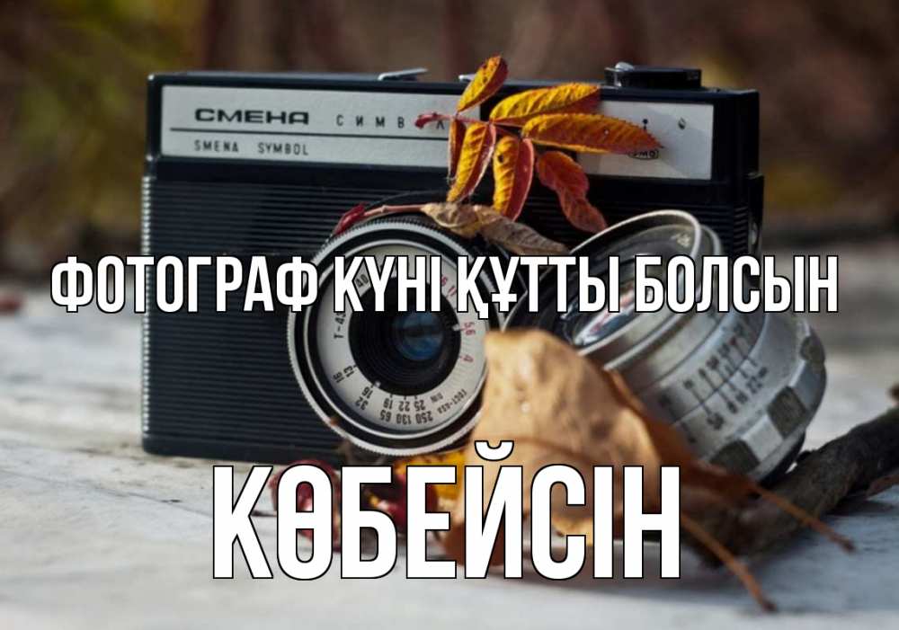 Күн сайын ашық хат с именем, Көбейсін Фотограф күні құтты болсын с днем фотографа Онлайн тегін жүктеп алу тілектері бар керемет карта 