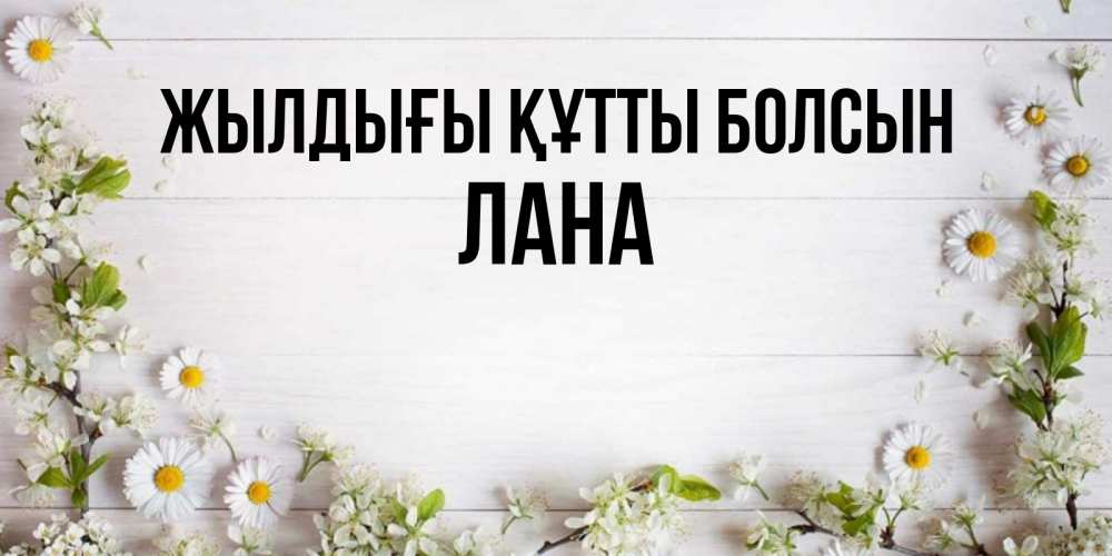 Күн сайын ашық хат с именем, Лана Жылдығы құтты болсын Воздушные шары Онлайн тегін жүктеп алу тілектері бар керемет карта 