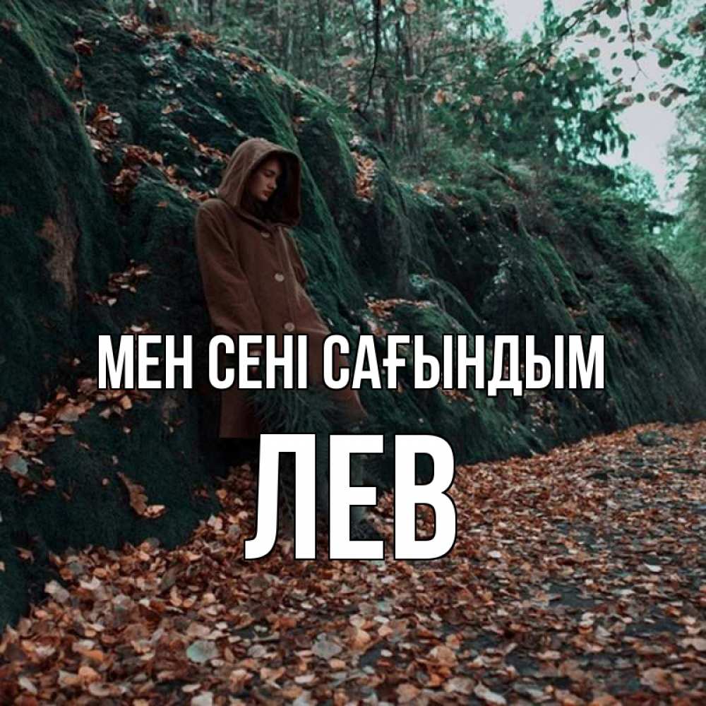 Күн сайын ашық хат с именем, Лев Мен сені сағындым скука 1 Онлайн тегін жүктеп алу тілектері бар керемет карта 