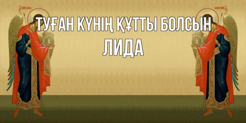 Күн сайын ашық хат с именем, Лида Туған күнің құтты болсын христианство, праздники, день ангела Онлайн тегін жүктеп алу тілектері бар керемет карта 