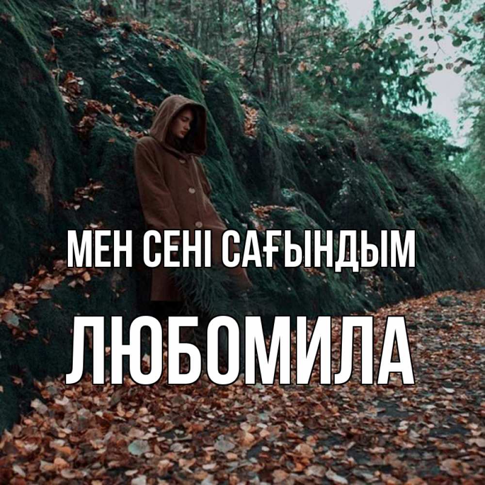 Күн сайын ашық хат с именем, Любомила Мен сені сағындым скука 1 Онлайн тегін жүктеп алу тілектері бар керемет карта 