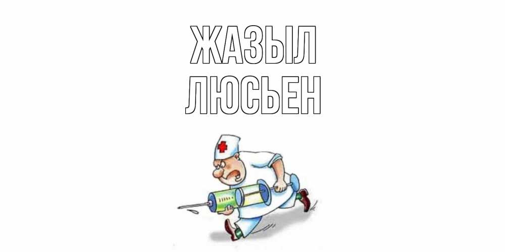 Күн сайын ашық хат с именем, Люсьен Жазыл прикольные открытки не болей Онлайн тегін жүктеп алу тілектері бар керемет карта 
