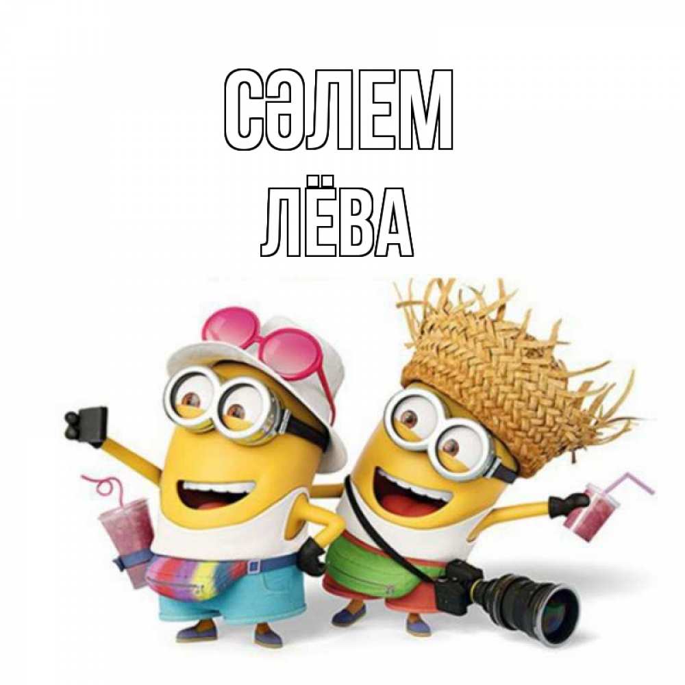 Күн сайын ашық хат с именем, Лёва Сәлем привет от желтеньких Онлайн тегін жүктеп алу тілектері бар керемет карта 