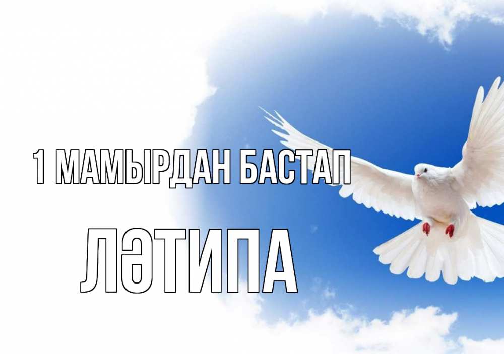 Күн сайын ашық хат с именем, ЛӘТИПА 1 мамырдан бастап С 1 мая Онлайн тегін жүктеп алу тілектері бар керемет карта 