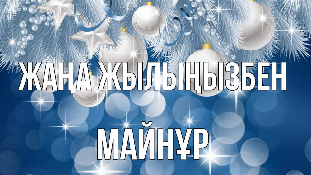 Күн сайын ашық хат с именем, МАЙНҰР Жаңа жылыңызбен елочные игрушки Онлайн тегін жүктеп алу тілектері бар керемет карта 
