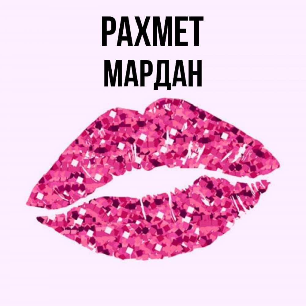 Күн сайын ашық хат с именем, МАРДАН рахмет благодарю губы с блестками Онлайн тегін жүктеп алу тілектері бар керемет карта 