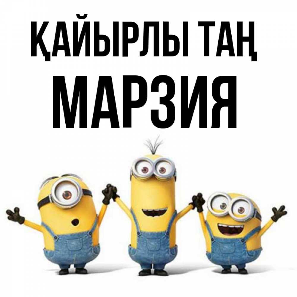 Күн сайын ашық хат с именем, МАРЗИЯ Қайырлы таң бодренького утра Онлайн тегін жүктеп алу тілектері бар керемет карта 