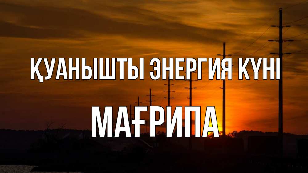 Күн сайын ашық хат с именем, МАҒРИПА Қуанышты энергия күні столбы провода закат Онлайн тегін жүктеп алу тілектері бар керемет карта 