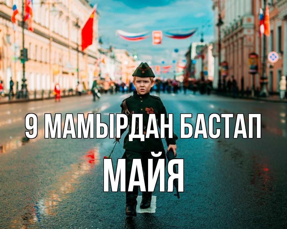 Күн сайын ашық хат с именем, Майя 9 мамырдан бастап 9 мая Онлайн тегін жүктеп алу тілектері бар керемет карта 