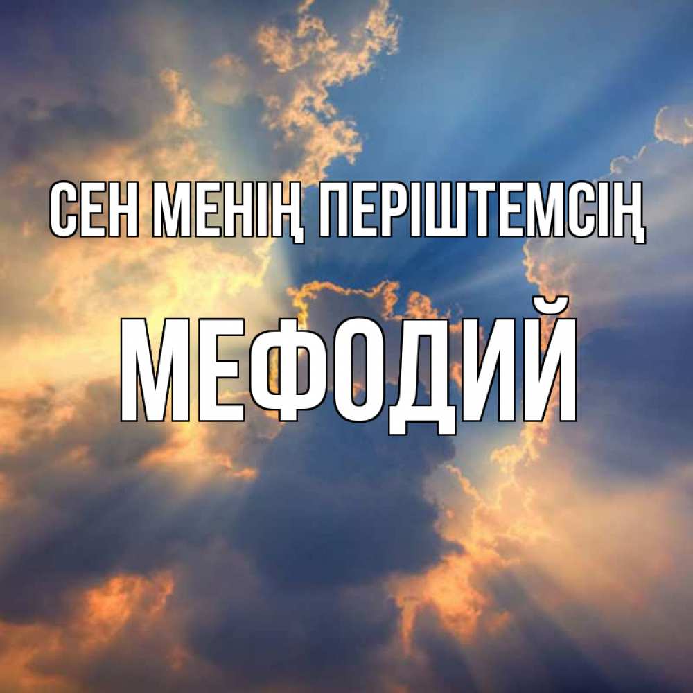 Күн сайын ашық хат с именем, Мефодий Сен менің періштемсің ангельский свет сквозь облака Онлайн тегін жүктеп алу тілектері бар керемет карта 