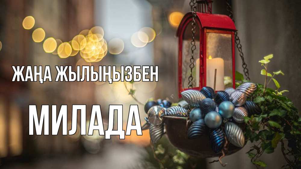 Күн сайын ашық хат с именем, Милада Жаңа жылыңызбен новый год Онлайн тегін жүктеп алу тілектері бар керемет карта 