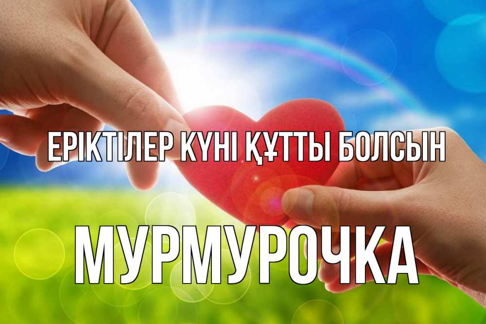 Күн сайын ашық хат с именем, Мурмурочка Еріктілер күні құтты болсын С днем волонтера Онлайн тегін жүктеп алу тілектері бар керемет карта 