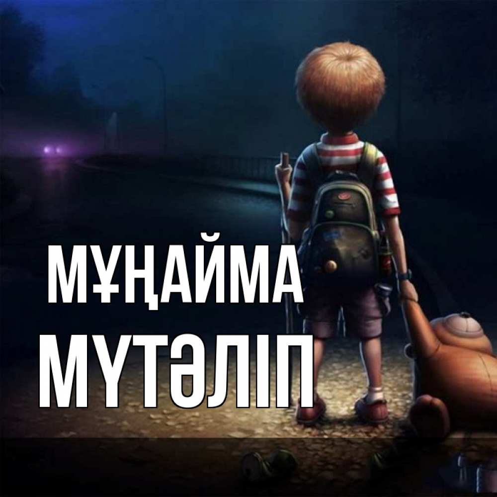 Күн сайын ашық хат с именем, МҮТӘЛІП Мұңайма мишка рюкзак ребенок Онлайн тегін жүктеп алу тілектері бар керемет карта 