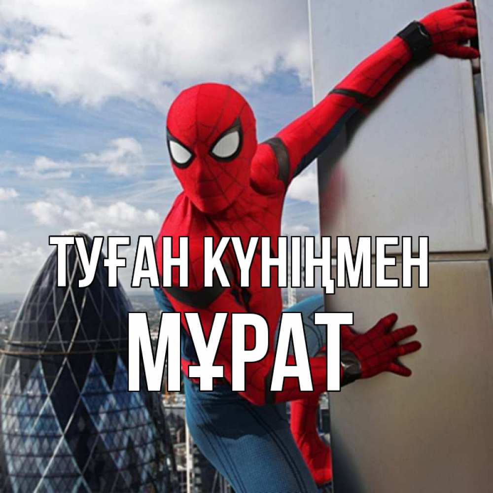 Күн сайын ашық хат с именем, МҰРАТ Туған күніңмен Марвел Онлайн тегін жүктеп алу тілектері бар керемет карта 