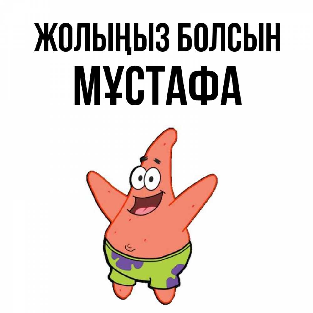 Күн сайын ашық хат с именем, МҰСТАФА Жолыңыз болсын желает тебе хорошей дороги Онлайн тегін жүктеп алу тілектері бар керемет карта 