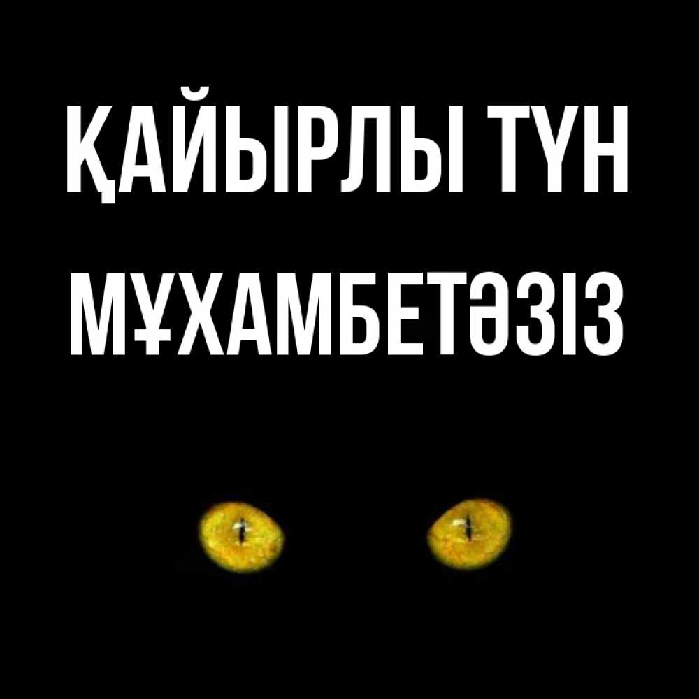 Күн сайын ашық хат с именем, МҰХАМБЕТӘЗІЗ Қайырлы түн сладких снов бесстрашный мой дружочек Онлайн тегін жүктеп алу тілектері бар керемет карта 