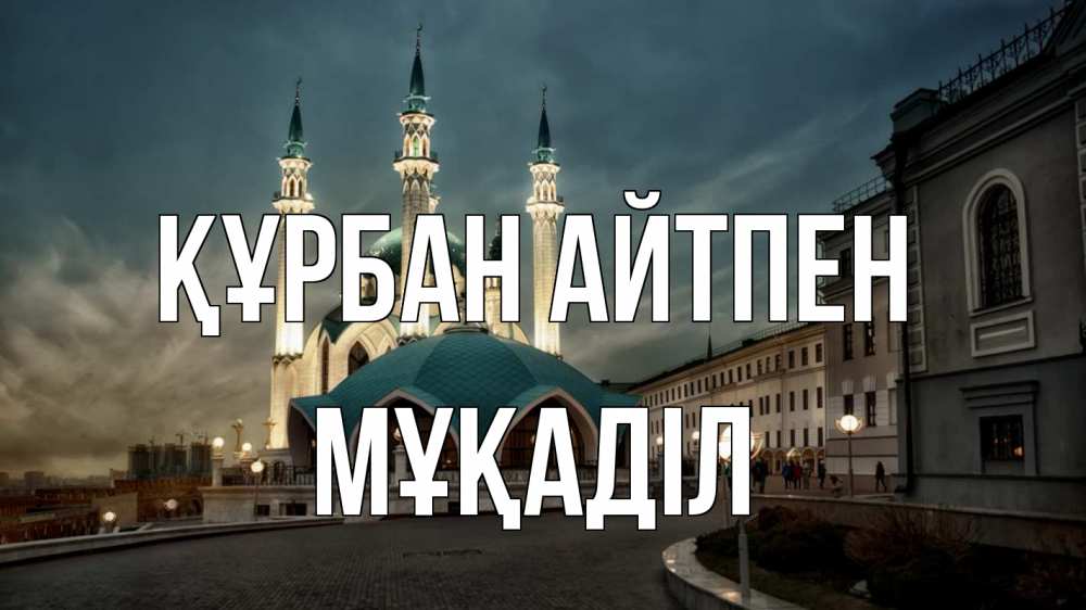 Күн сайын ашық хат с именем, МҰҚАДІЛ Құрбан айтпен мечеть Онлайн тегін жүктеп алу тілектері бар керемет карта 