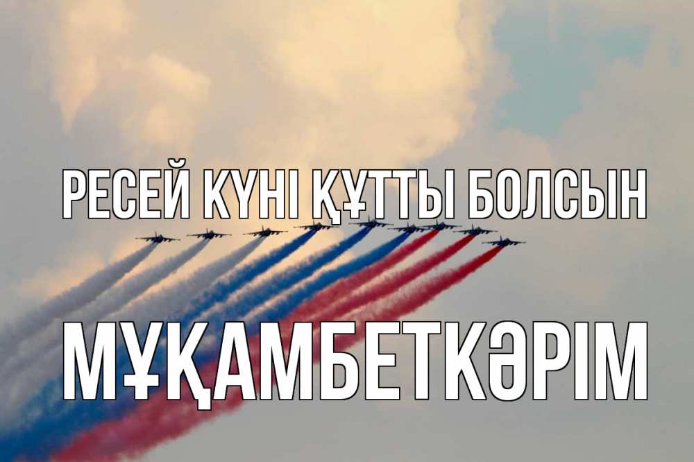 Күн сайын ашық хат с именем, Мұқамбеткәрім Ресей күні құтты болсын С днем России Онлайн тегін жүктеп алу тілектері бар керемет карта 