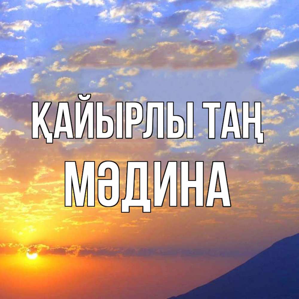 Күн сайын ашық хат с именем, МӘДИНА Қайырлы таң облака и солнце Онлайн тегін жүктеп алу тілектері бар керемет карта 