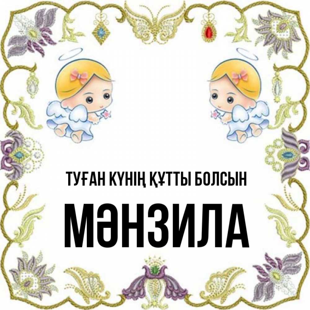 Күн сайын ашық хат с именем, МӘНЗИЛА Туған күнің құтты болсын маленькие ангелы с крылышками Онлайн тегін жүктеп алу тілектері бар керемет карта 